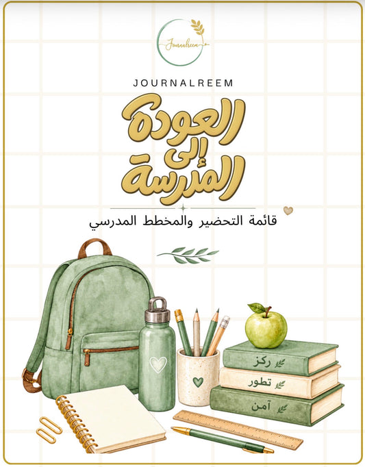 مخطط العودة إلى المدرسة - Digital